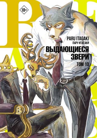 Beastars: Extraordinary Beasts, Volume 10