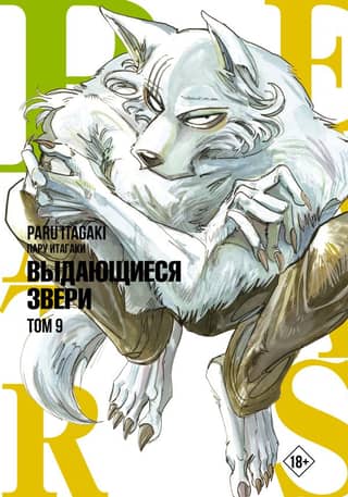 Beastars: Extraordinary Beasts, Volume 9