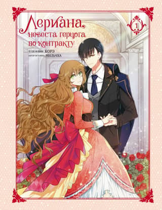 Leriana, the Duke's Contract Bride. Volume 1
