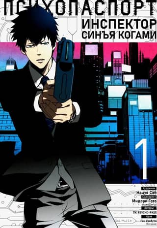 Psycho-Pass: Inspector Shinya Kogami Volume 1
