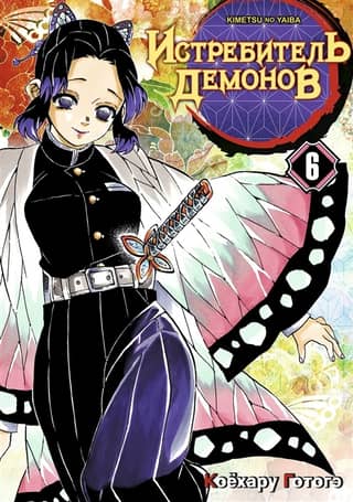 Demon Slayer. Volume 6. At the Trial of the Slayer Pillars