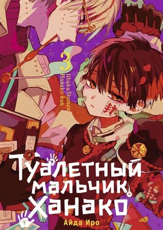 Toilet-Bound Hanako Volume 3