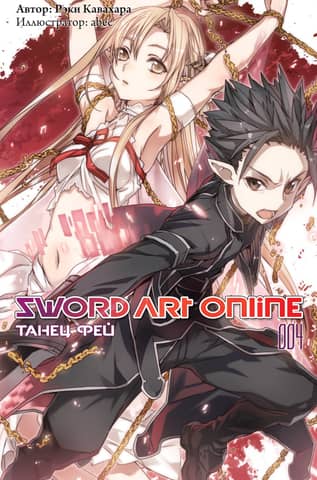 Sword Art Online. Volume 004. Fairy Dance