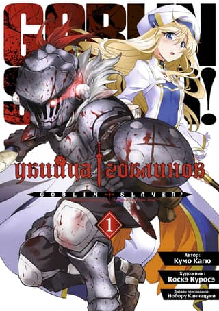 Goblin Slayer: Volume 1