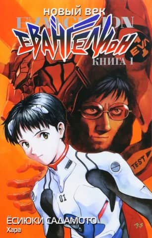 New Age: Evangelion, Book 1