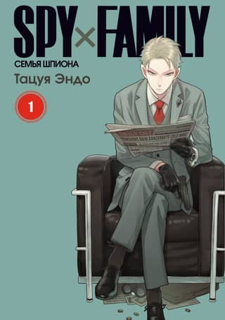 Spy x Family: Spy Family. Volume 1