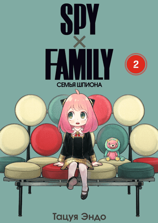 Spy x Family. Volume 2