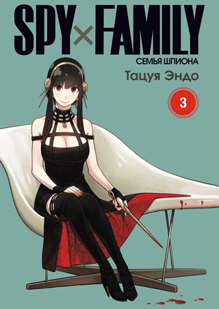 Spy x Family. Volume 3