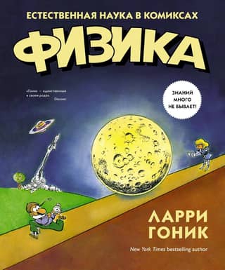 Physics: Science in Comics