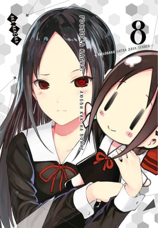 Kaguya-sama: Love Is War: A Love Battle Between Two Geniuses. Book 8