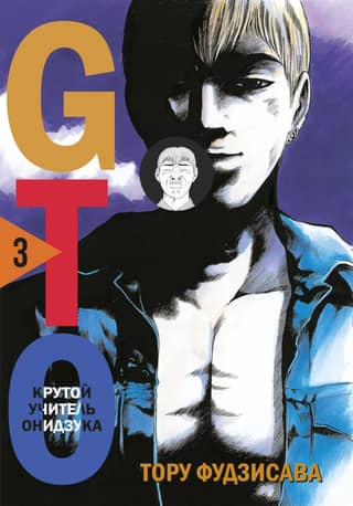 GTO: Great Teacher Onizuka, Book 3