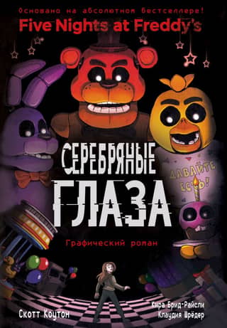 Five Nights at Freddy's: Book 1: The Silver Eyes (Graphic Novel)