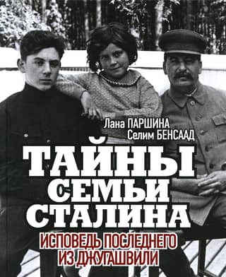 Secrets of Stalin's Family: Confession of the Last Dzhugashvili
