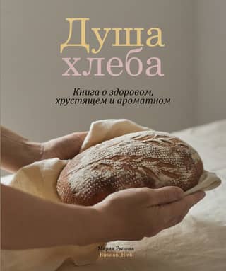 The Soul of Bread: A Book About Healthy, Crispy, and Fragrant Bread