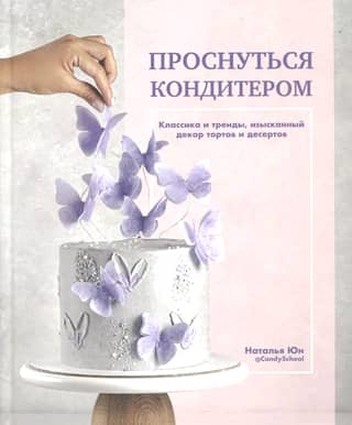 Wake up as a pastry chef. Classics and trends, exquisite cake and dessert decor.