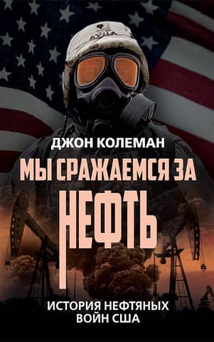 We're Fighting for Oil: A History of the US Oil Wars