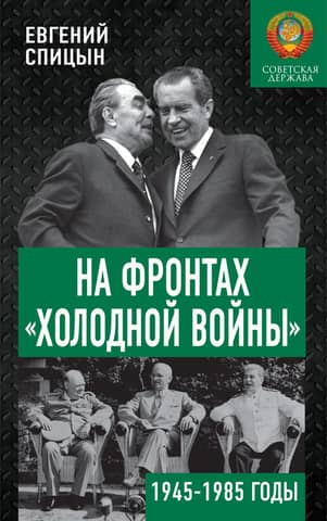 On the Fronts of the Cold War: The Soviet State from 1945 to 1985