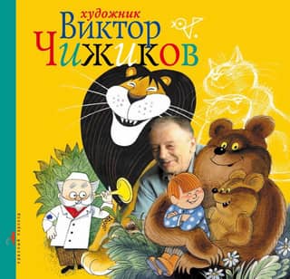 Artist Viktor Chizhikov