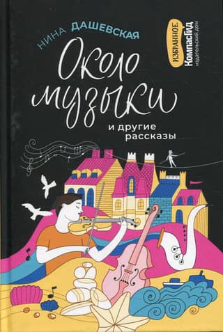 About Music and Other Stories
