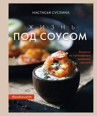 Life with Sauce. Recipes from a Gourmet's Culinary Diary