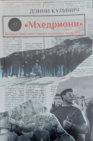 Mkhedrioni: A Brief History of Georgia's Most Feared Gang of the 1990s