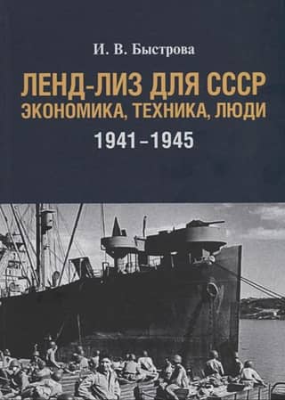 Lend-Lease for the USSR: Economy, Technology, and People 1941-1945