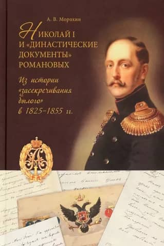 Nicholas I and the Romanov "Dynastic Documents." From the History of the "Secrecy of the Past" in 1825–1855.