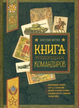 The Book of Future Commanders