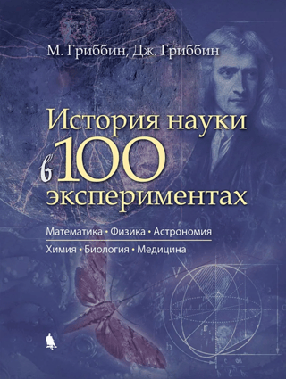 The History of Science in 100 Experiments