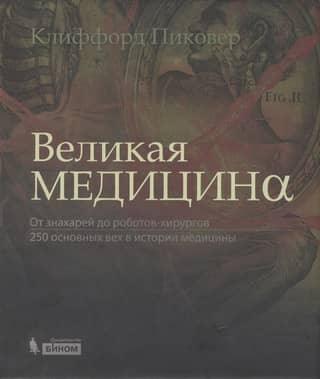 Great Medicine: From Witch Doctors to Robot Surgeons: 250 Milestones in the History of Medicine