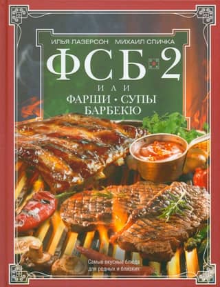 FSB-2, or Minced Meats, Soups, and Barbecue. The Most Delicious Dishes for Family and Friends