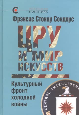 The CIA and the Art World: The Cultural Front of the Cold War