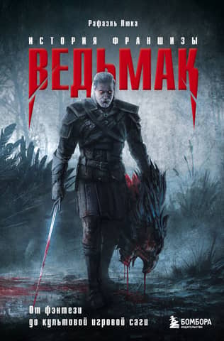 The Witcher: A Franchise History. From Fantasy to a Cult Game Saga