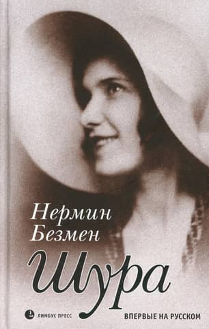 Shura. Paris 1924-1926
