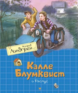 Kalle Blomkvist and Rasmus