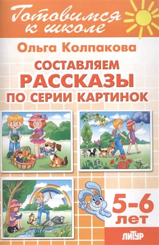 Composing stories based on a series of pictures. 5-6 years old