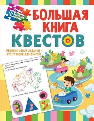 The Big Book of Educational Quests