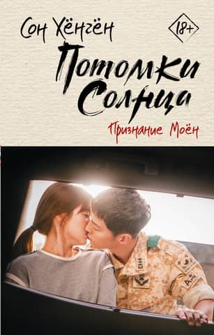 Descendants of the Sun. Moyon's Confession