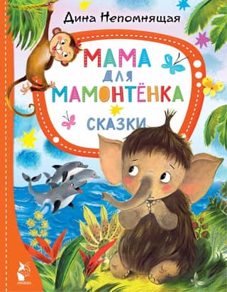 A Mother for a Baby Mammoth. Fairy Tales