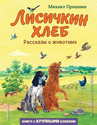 Fox Bread. Animal Stories