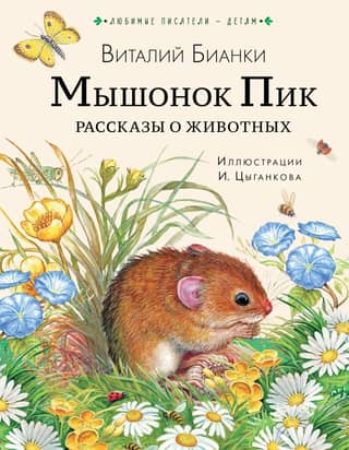 Mouse Peak: Animal Stories