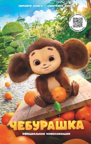 Cheburashka: The Official Novelization