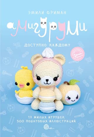Amigurumi crochet. Accessible to everyone.