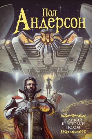 The Great Crusade