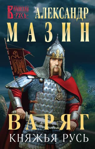 Varangian. Princely Rus'