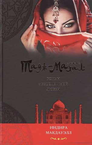 The Taj Mahal: A Novel of Immortal Love