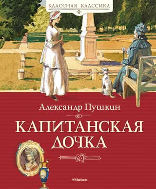 The Captain's Daughter