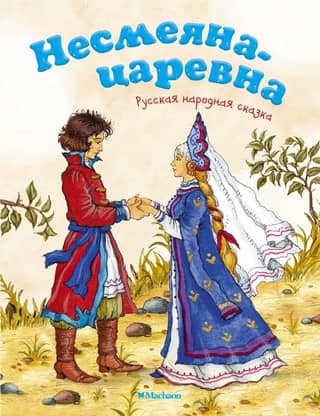 The Princess Who Never Laughed. A Russian folk tale.