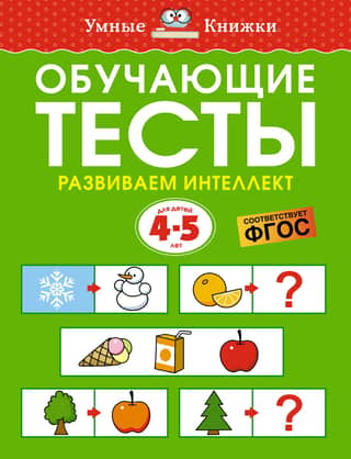 Educational tests. Developing intelligence. 4-5 year olds.