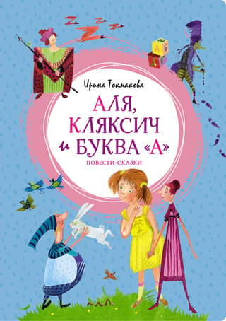 Alya, Klyaksich, and the Letter "A." Fairy Tales